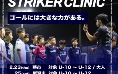 STRIKER CLINIC -2023年2月23、25日_新潟開催-