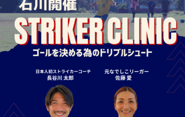 STRIKER CLINIC -2023年11月26日_石川開催-