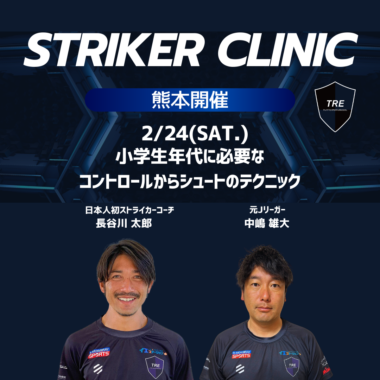 STRIKER CLINIC -2024年2月24日_熊本開催-