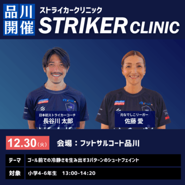 STRIKER CLINIC -2025年12月30日_品川開催-