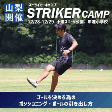 STRIKER CAMP -2025年12月28日-12月29日_山梨