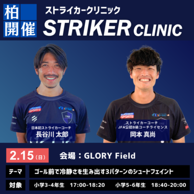 STRIKER CLINIC -2026年2月15日_柏開催-