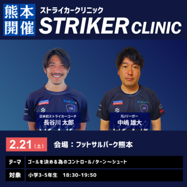 STRIKER CLINIC -2026年2月21日_熊本開催-