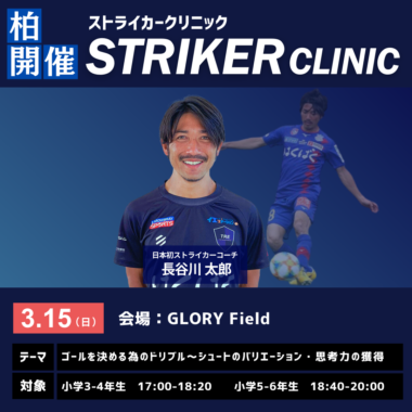 STRIKER CLINIC -2026年3月15日_柏開催-