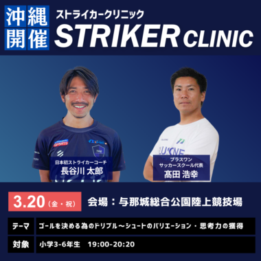 STRIKER CLINIC -2026年3月20日_沖縄開催-
