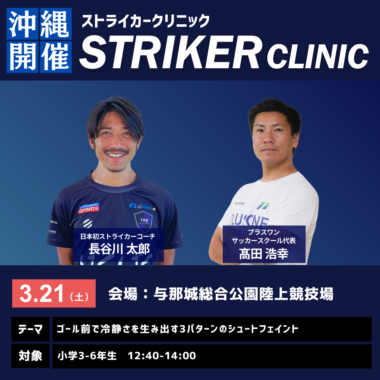 STRIKER CLINIC -2026年3月21日_沖縄開催-